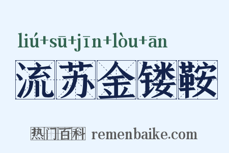 流苏金镂鞍是什么意思的图片